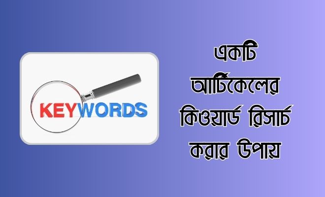 কিওয়ার্ড রিসার্চ করার উপায়