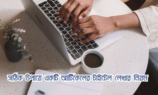 আর্টিকেলের টাইটেল লেখার নিয়ম