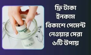 ফ্রি টাকা ইনকাম বিকাশে পেমেন্ট
