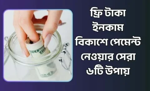 ফ্রি টাকা ইনকাম বিকাশে পেমেন্ট নেওয়ার সেরা ৬টি উপায় ফ্রি টাকা ইনকাম বিকাশে পেমেন্ট