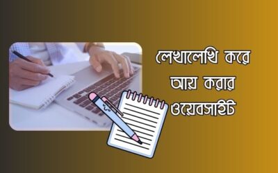 লেখালেখি করে আয় করার ওয়েবসাইট – বাংলা আর্টিকেল লিখে আয়