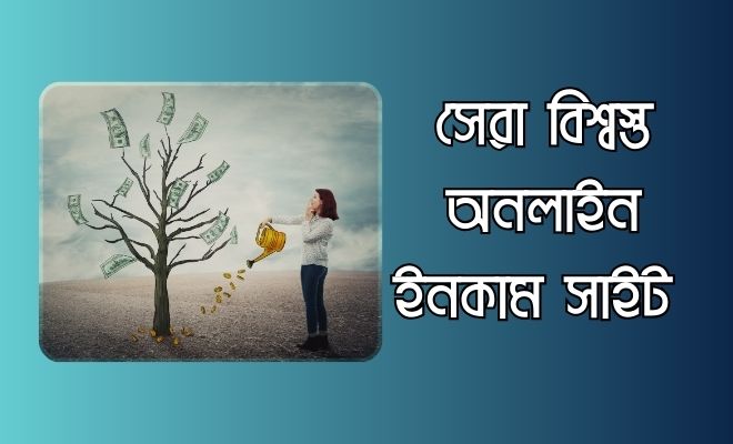 বিশ্বস্ত অনলাইন ইনকাম সাইট