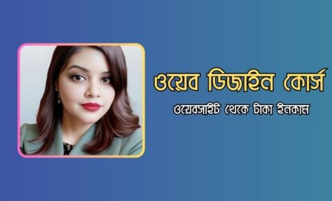 ওয়েব ডিজাইন কোর্স - ওয়েবসাইট থেকে টাকা ইনকাম ওয়েবসাইট থেকে টাকা ইনকাম