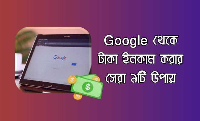 Google থেকে টাকা ইনকাম