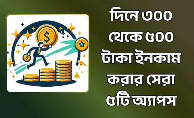 দিনে ৩০০ থেকে ৫০০ টাকা ইনকাম
