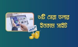ডলার ইনকাম সাইট
