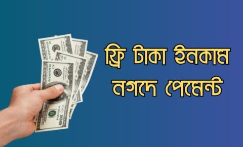 ফ্রি টাকা ইনকাম নগদে পেমেন্ট পাওয়ার সেরা ১০ উপায় ফ্রি টাকা ইনকাম নগদে পেমেন্ট