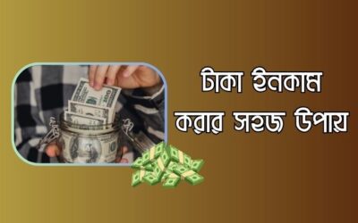 টাকা ইনকাম করার সহজ উপায় বাংলাদেশে – ঘরে বসে আয়