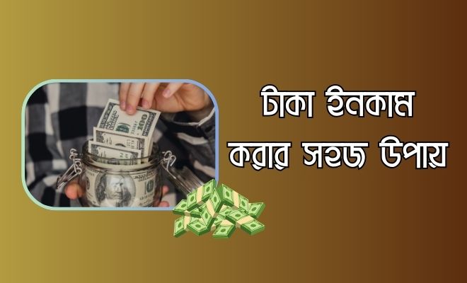 easymoney টাকা ইনকাম করার সহজ উপায়