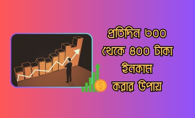300t0400 প্রতিদিন ৩০০ থেকে ৪০০ টাকা ইনকাম