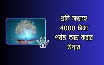 প্রতি সপ্তাহে 4000 টাকা পর্যন্ত আয় করার সেরা ৭টি উপায়