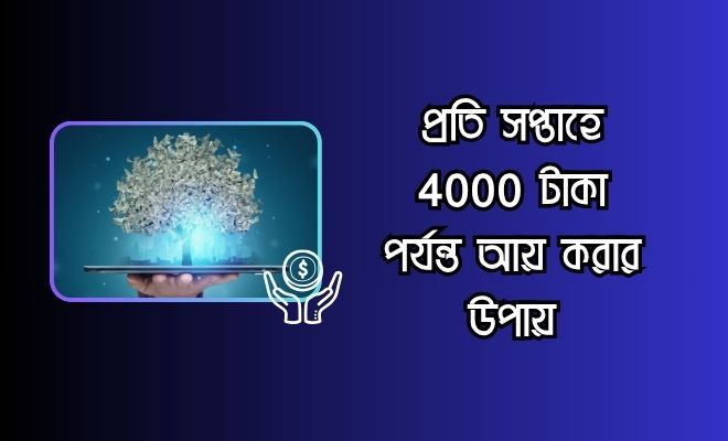 4000income প্রতি সপ্তাহে 4000 টাকা পর্যন্ত আয়