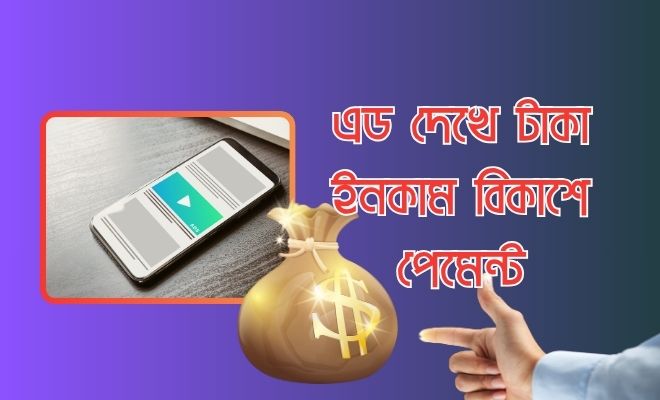 এড দেখে টাকা ইনকাম বিকাশে পেমেন্ট