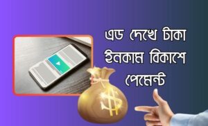 এড দেখে টাকা ইনকাম বিকাশে পেমেন্ট