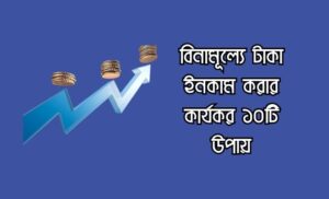 বিনামূল্যে টাকা ইনকাম