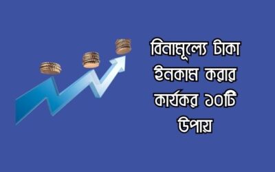 বিনামূল্যে টাকা ইনকাম করার কার্যকর ১০টি উপায়