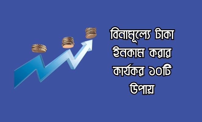 বিনামূল্যে টাকা ইনকাম