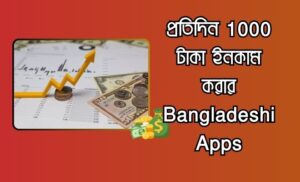 Bangladeshi app প্রতিদিন 1000 টাকা ইনকাম পেমেন্ট বিকাশ