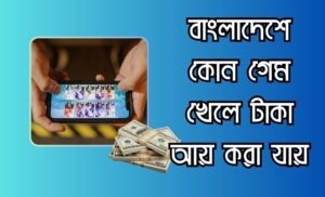 কোন গেম খেলে টাকা আয় করা যায়