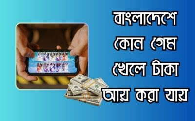 বাংলাদেশে কোন গেম খেলে টাকা আয় করা যায়