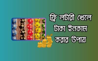 ফ্রি লটারী খেলে টাকা ইনকাম – অ্যাপস ও ওয়েবসাইট