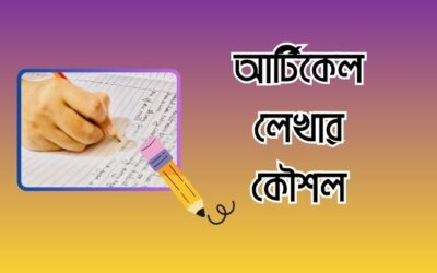 আর্টিকেল লেখার কৌশল – ১৮টি কার্যকর কৌশল