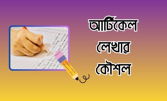 articlei8i8 আর্টিকেল লেখার কৌশল