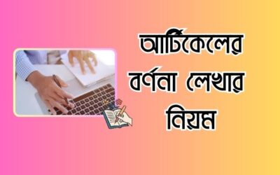 আর্টিকেলের বর্ণনা লেখার নিয়ম – সেরা ৯টি নিয়ম