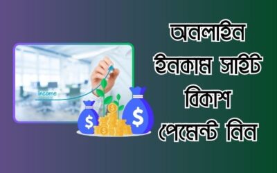 অনলাইন ইনকাম সাইট বিকাশ পেমেন্ট নিন – সেরা ৫টি সাইট