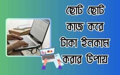 ছোট ছোট কাজ করে টাকা ইনকাম করার ৬টি সেরা উপায়