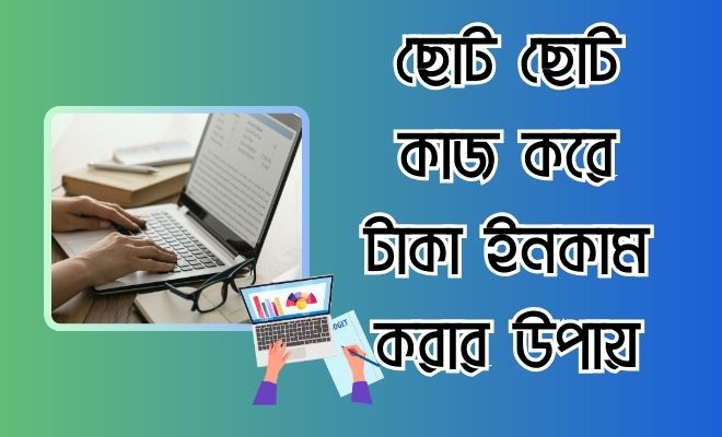 ছোট ছোট কাজ করে টাকা ইনকাম