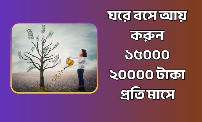 15k to 20k ঘরে বসে আয় করুন  ১৫০০০ ২০০০০ টাকা প্রতি মাসে