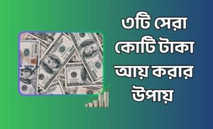 কোটি টাকা আয় করার উপায়