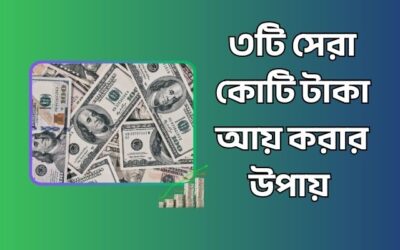 ৩টি সেরা কোটি টাকা আয় করার উপায়
