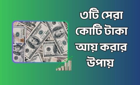 কোটি টাকা আয় করার উপায়
