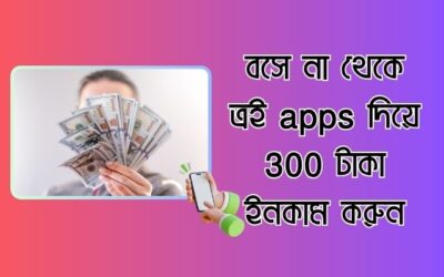 বসে না থেকে ত্রই apps দিয়ে 300 টাকা ইনকাম করুন .কাজ করা খুব সোজা