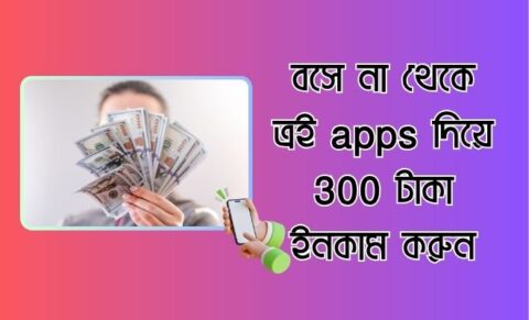 বসে না থেকে ত্রই apps দিয়ে 300 টাকা ইনকাম করুন .কাজ করা খুব সোজা