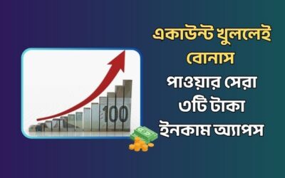 একাউন্ট খুললেই বোনাস পাওয়ার সেরা ৩টি টাকা ইনকাম অ্যাপস