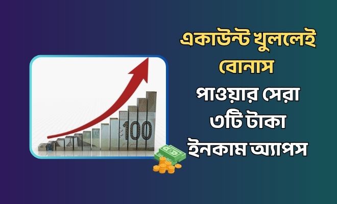 bonusincome একাউন্ট খুললেই বোনাস