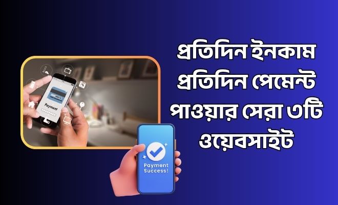 daily payment প্রতিদিন ইনকাম প্রতিদিন পেমেন্ট