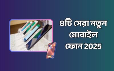 ১৫ থেকে ২০ হাজার টাকার মধ্যে ৪টি নতুন মোবাইল ফোন 2025