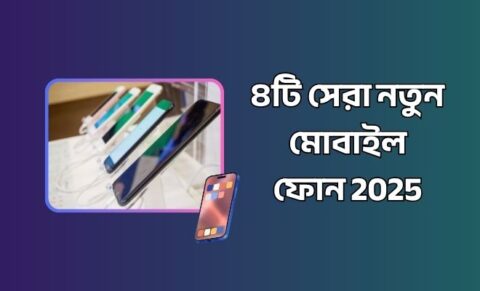 ১৫ থেকে ২০ হাজার টাকার মধ্যে ৪টি নতুন মোবাইল ফোন 2025 নতুন মোবাইল ফোন 2025