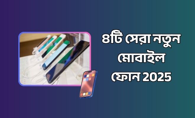 newphone নতুন মোবাইল ফোন 2025