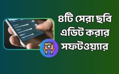৪টি সেরা ছবি এডিট করার সফটওয়্যার – ফটো এডিটিং অ্যাপস