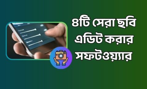৪টি সেরা ছবি এডিট করার সফটওয়্যার - ফটো এডিটিং অ্যাপস ছবি এডিট করার সফটওয়্যার
