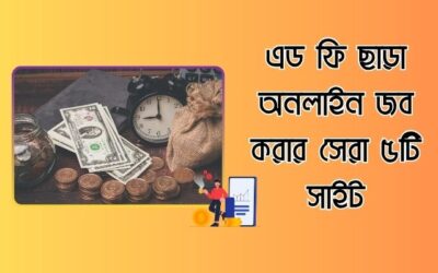 এড ফি ছাড়া অনলাইন জব করার সেরা ৫টি সাইট