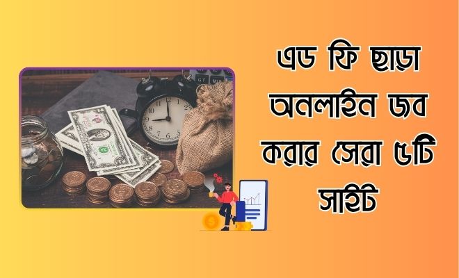 without ad fee income এড ফি ছাড়া অনলাইন জব