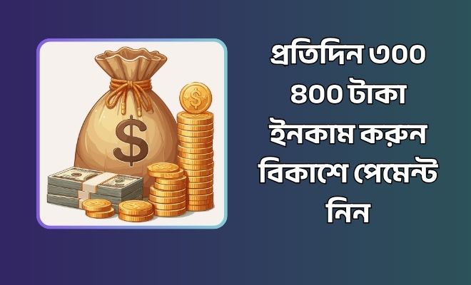 প্রতিদিন ৩০০ ৪০০ টাকা ইনকাম করুন বিকাশে পেমেন্ট