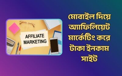 মোবাইল দিয়ে অ্যাফিলিয়েট মার্কেটিং করে টাকা ইনকাম করার সেরা ৫টি ওয়েবসাইট