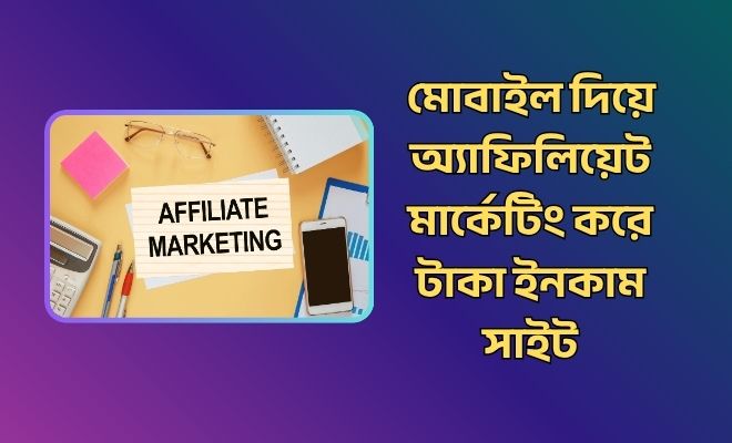 মোবাইল দিয়ে অ্যাফিলিয়েট মার্কেটিং